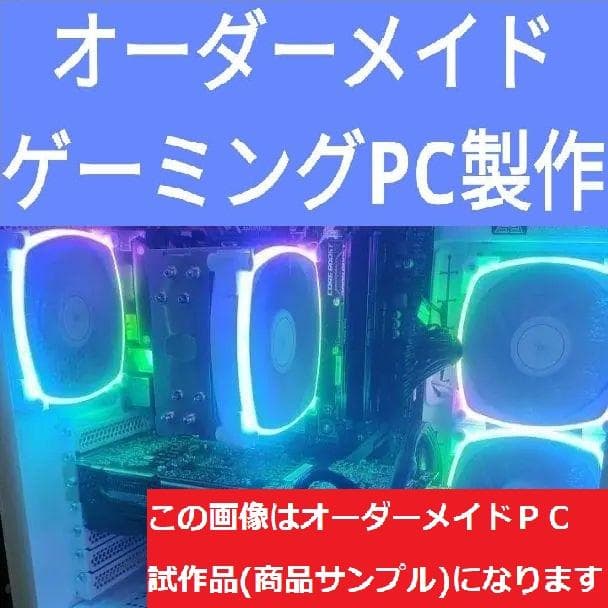 説明文必読　オーダーメイドＰＣ販売　７１