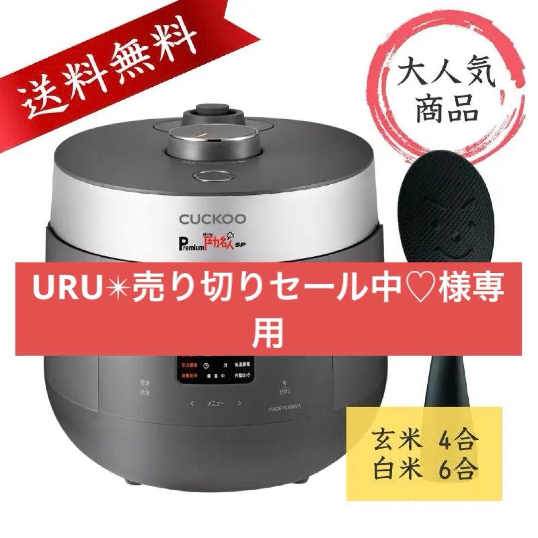 CUCKOO Premium New 圧力名人 SP / 自立しゃもじ
