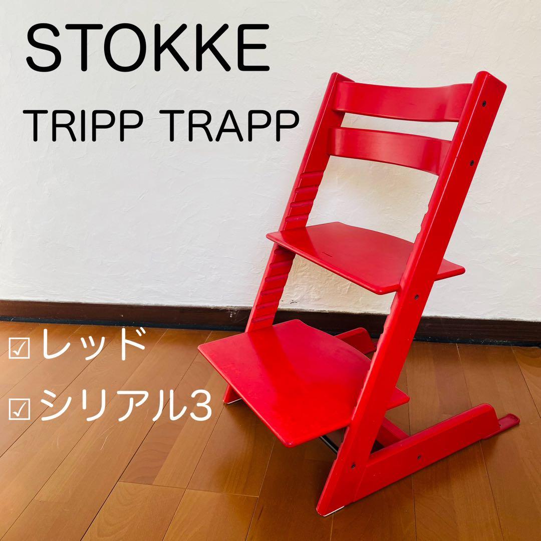 Stokke TRIPPTRAPP ストッケ トリップトラップ 赤 シリアル3