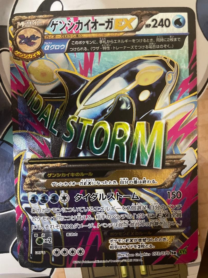 ゲンシカイオーガEX SR XY5 タイダルストーム 073/070