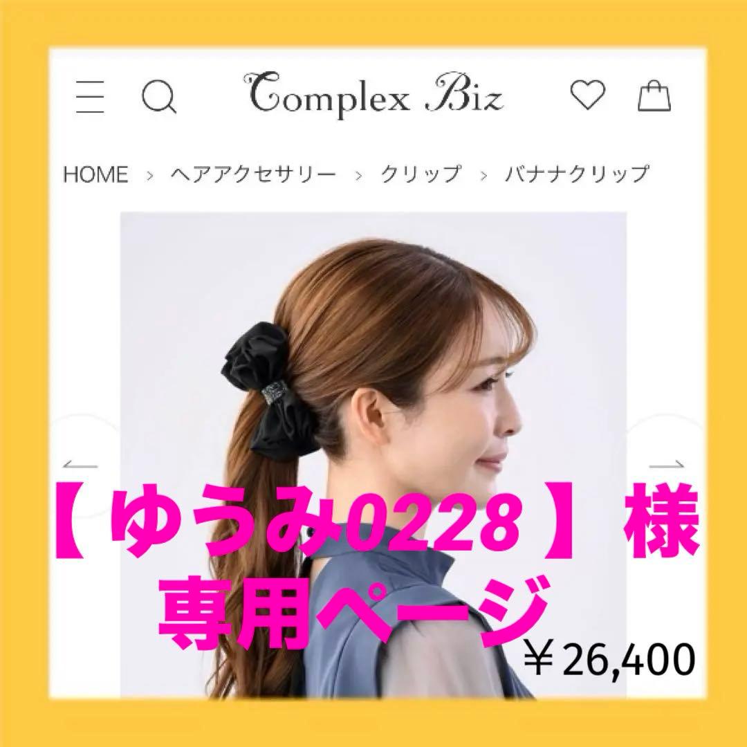 828【販売中の現行品番＊未使用】￥26,400／ラフィネリボンバナナクリップ黒