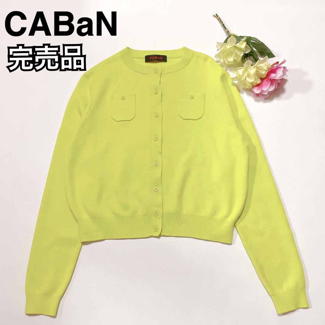 完売品★未使用級★キャバン　コットンカシミヤ クルーネックカーディガンS(673