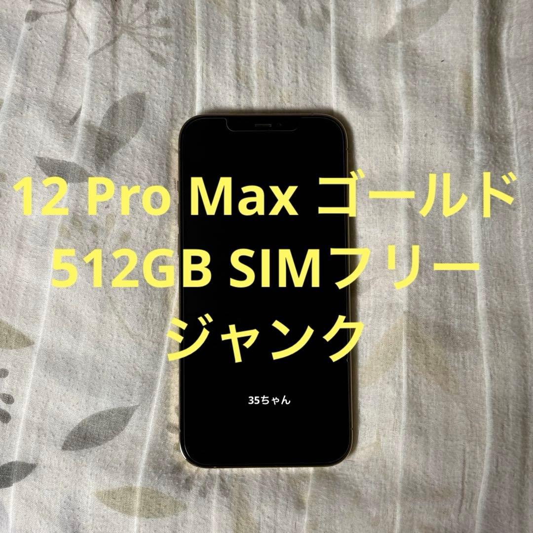 iPhone12 Pro Max 512GB SIMフリー ジャンク