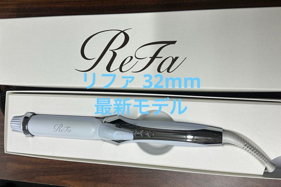 最新モデル　ReFa カールアイロン プロ　32mm リファ