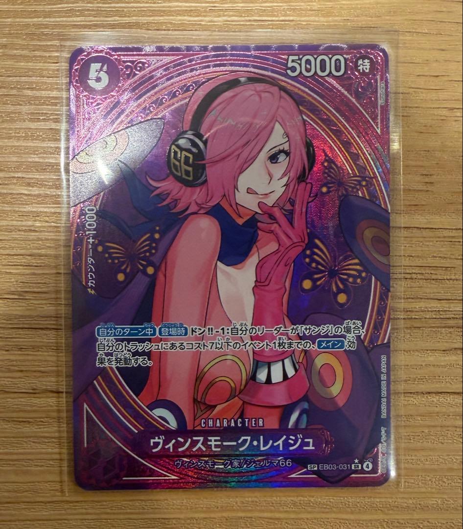 【24時間以内発送】ヴィンスモーク・レイジュSP（EB03-031）