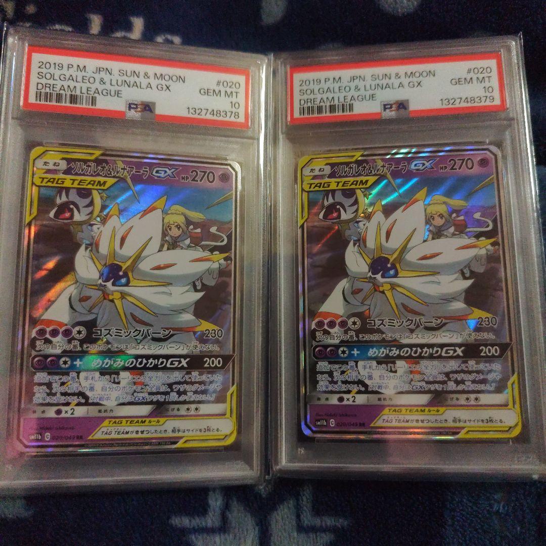 ソルガレオ&ルナアーラGX RR ドリームリーグ 　連番PSA10　最安値