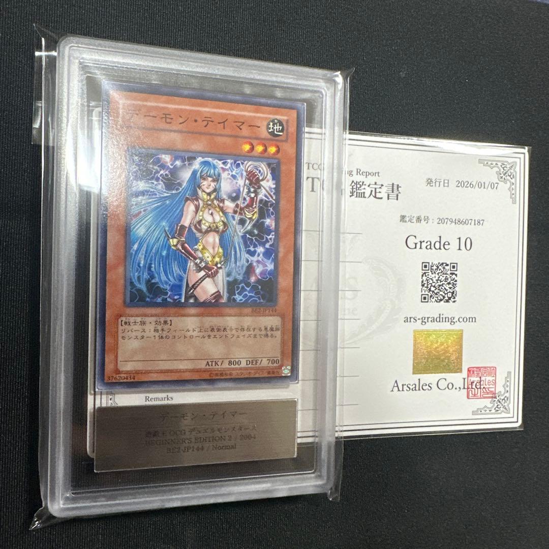 【ARS10】世界に1枚 BE版 デーモン・テイマー
