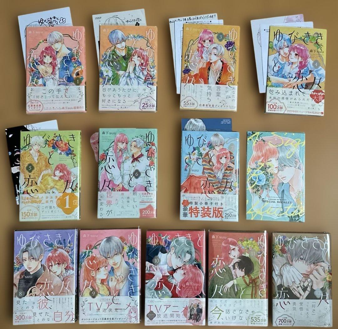 ゆびさきと恋々1〜12巻（初版 ）特典付＋イラストカード＋クリアカード＋全プレ