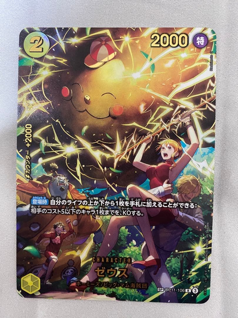 ワンピースカード　ゼウス SP OP11-106