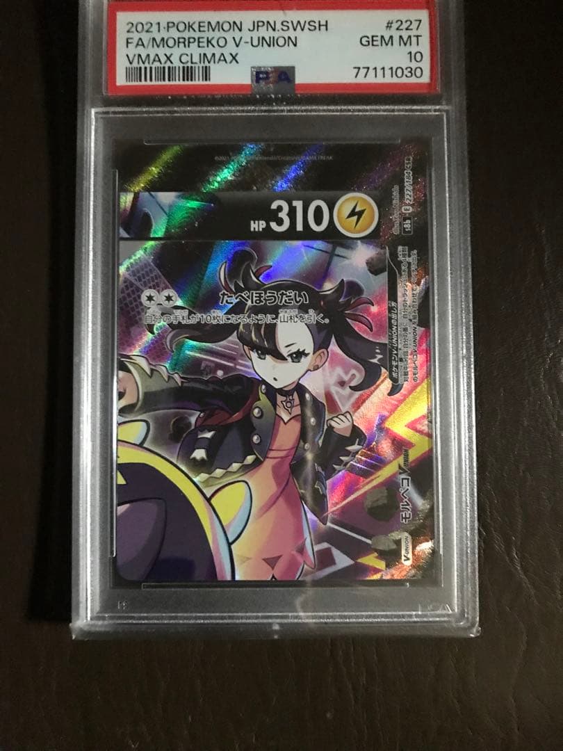 モルペコ VUNION CSR VMAXクライマックス PSA10