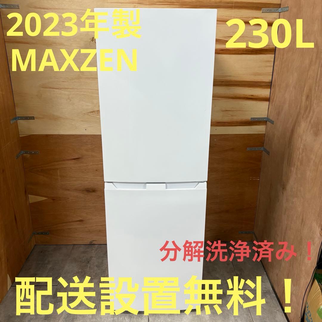 一都三県限定　配送設置無料　冷蔵庫　2ドア　MAXZEN 2023年製　230L