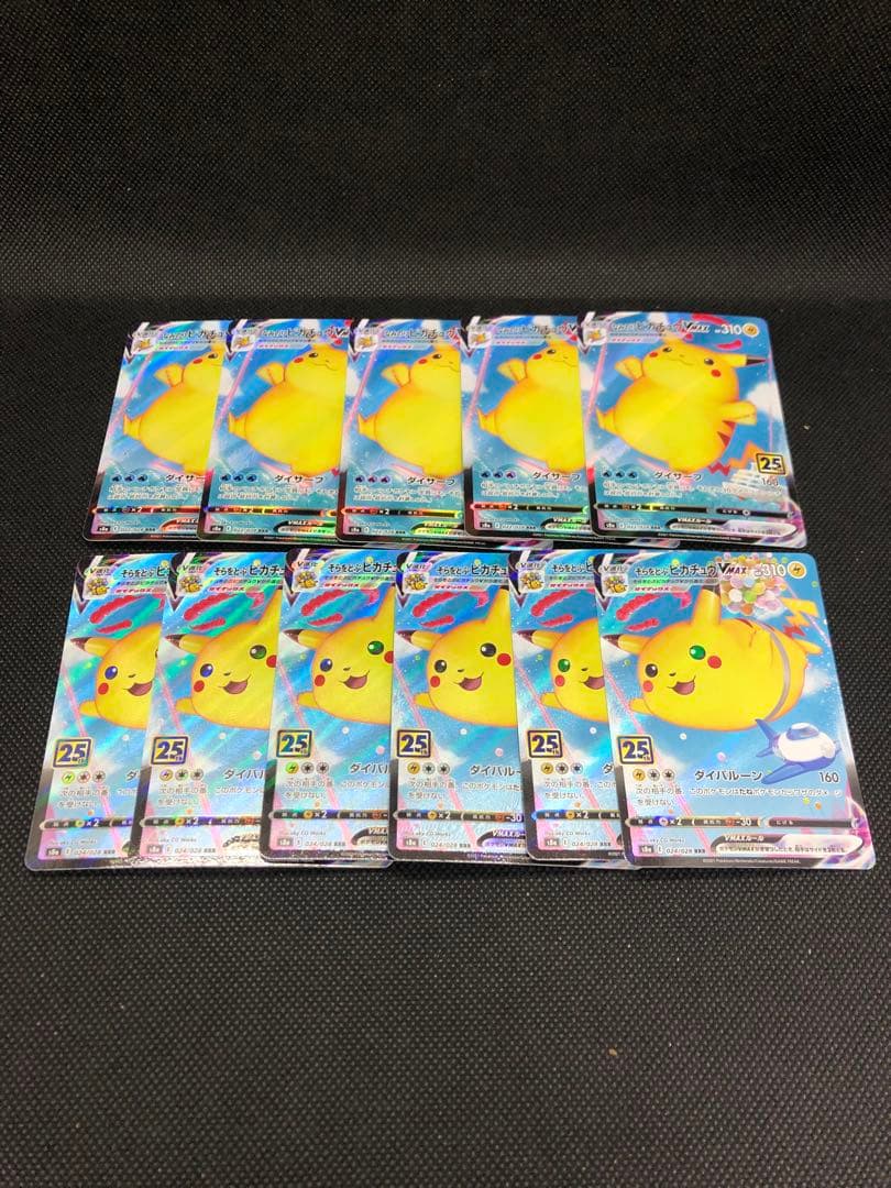 【まとめ売り】そらをとぶピカチュウvmax なみのりピカチュウvmax 25th