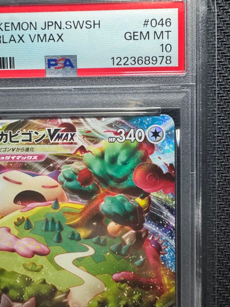 【PSA10】ポケモンカード シールド カビゴンVMAX RRR