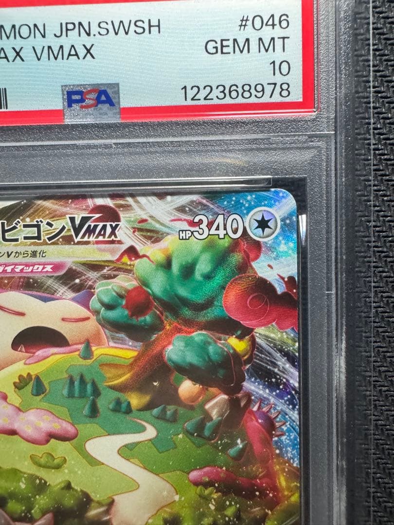 【PSA10】ポケモンカード シールド カビゴンVMAX RRR