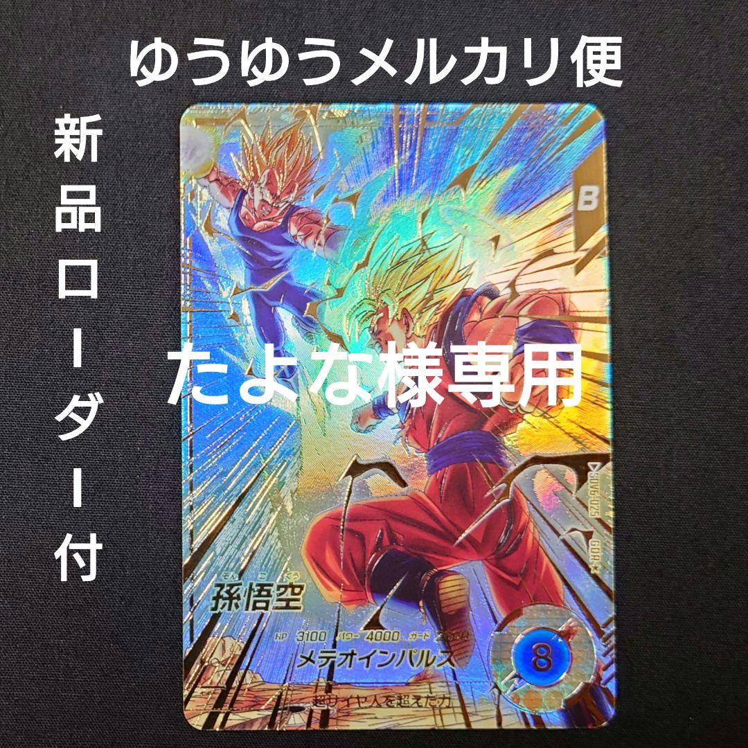 孫悟空（新品ローダー付）パラレルGDR★SDV6-025 ダイバーズ