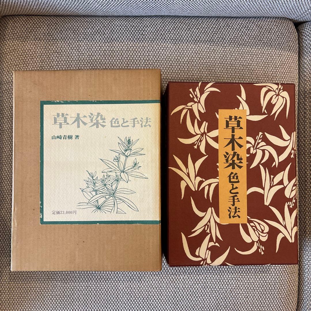 草木染 色と手法 山崎青樹