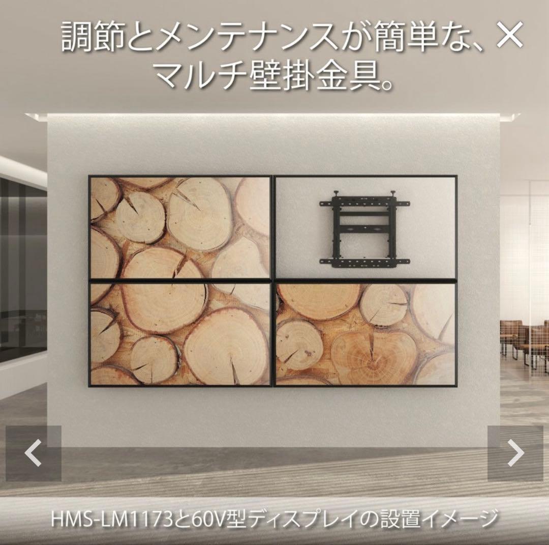ハヤミ工産HMS-LM1173壁掛金具（マルチ）HMSシリーズ～75V型まで対応