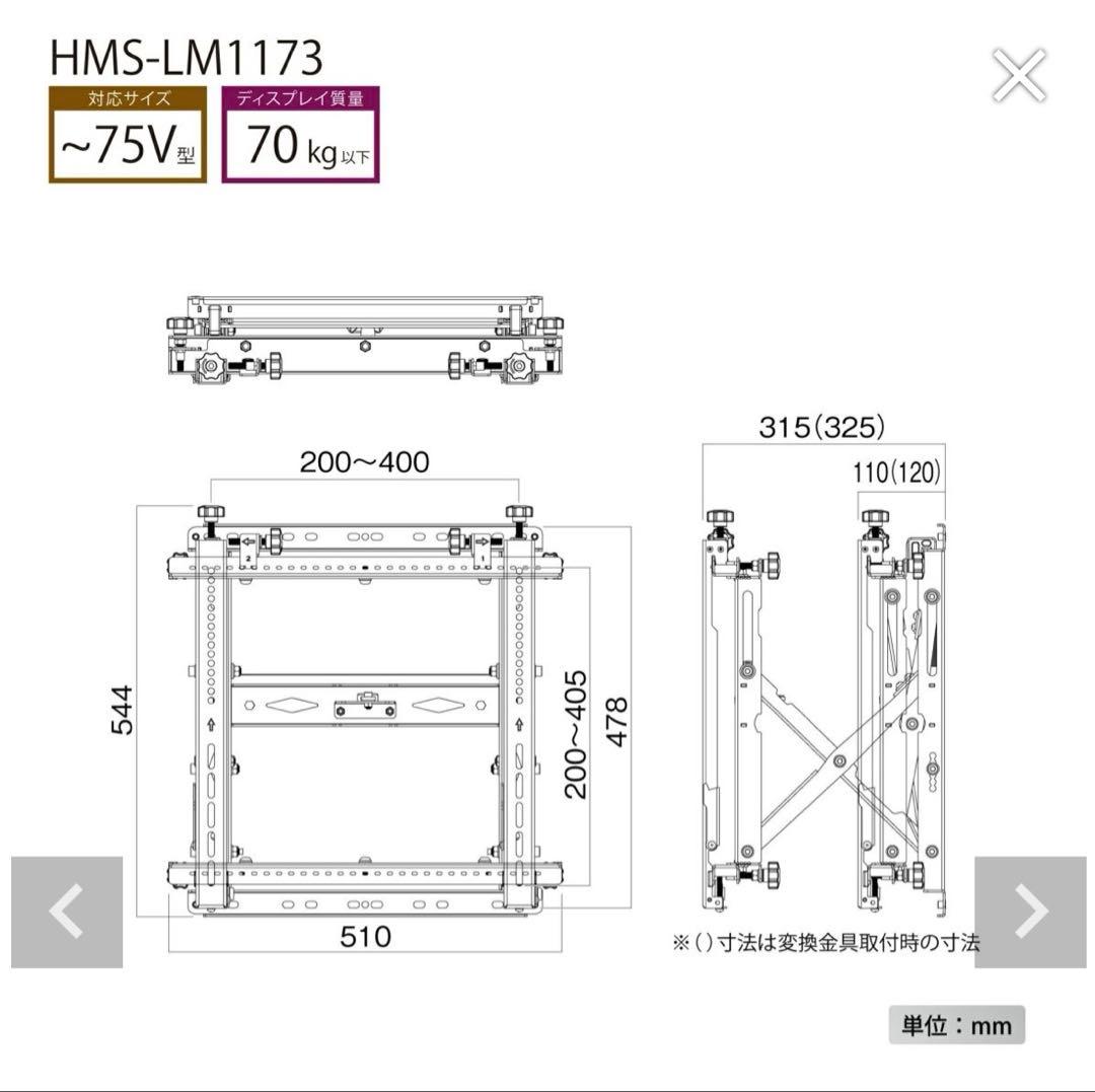 ハヤミ工産HMS-LM1173壁掛金具（マルチ）HMSシリーズ～75V型まで対応
