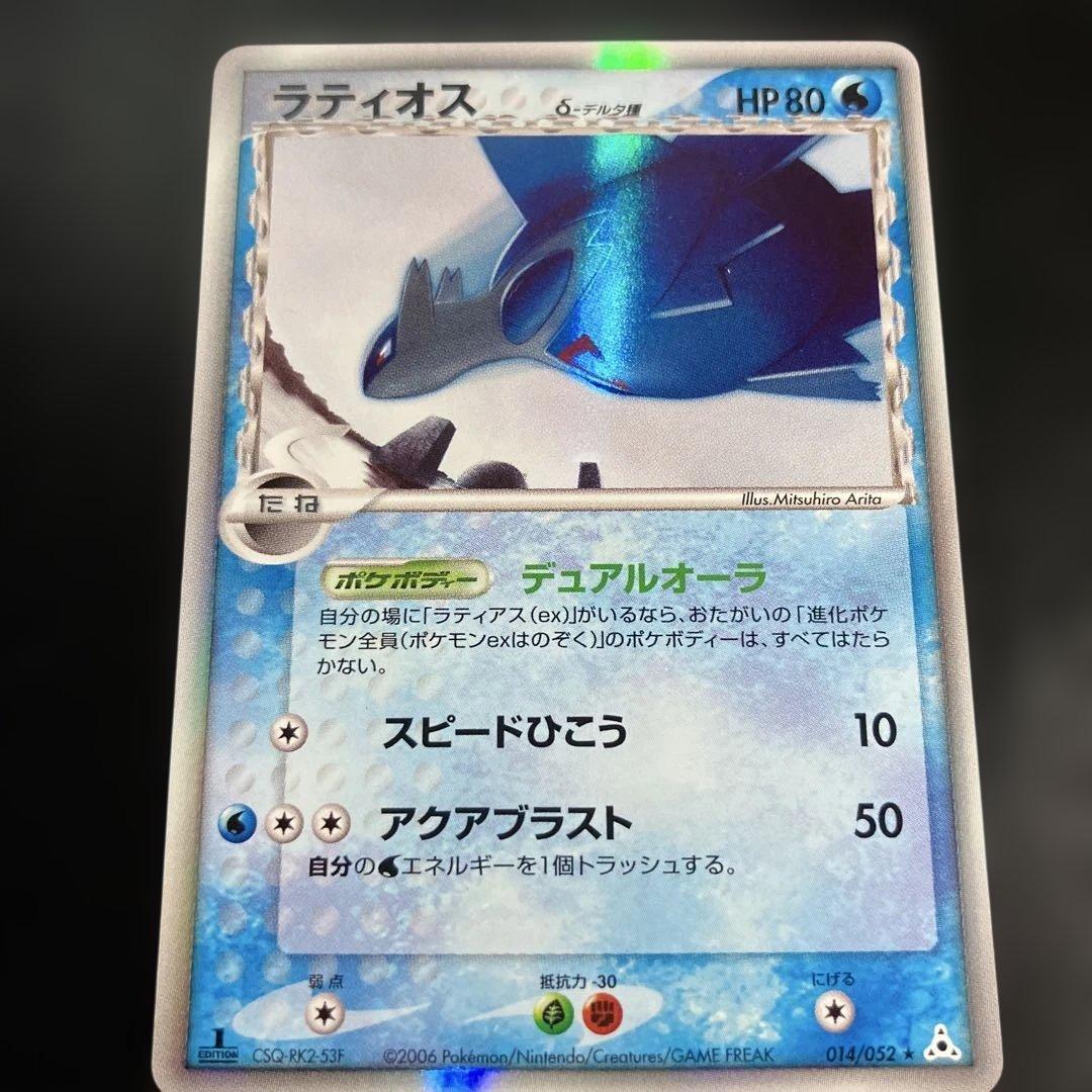 1st　ラティオスδ ★ 拡張パック ホロンの幻影 014/052