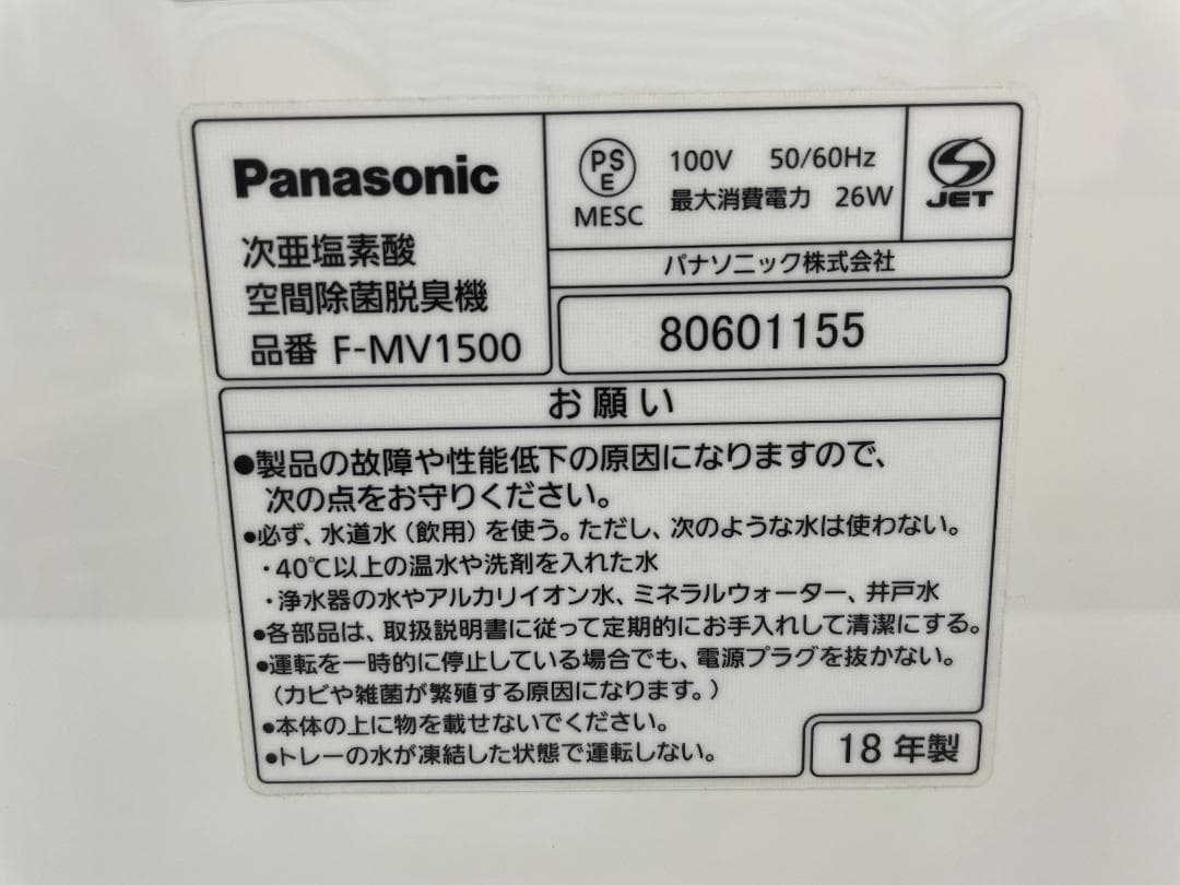 【完動品】Panasonic パナソニック F-MV1500 空間除菌脱臭機