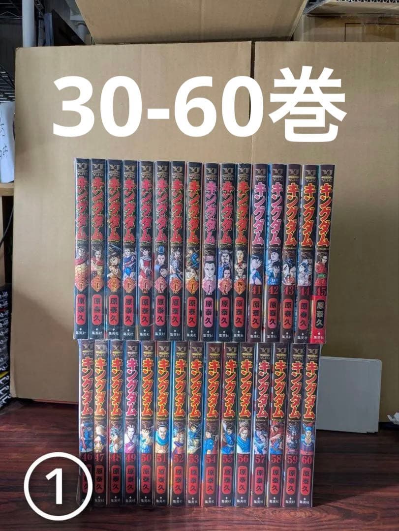 良品　キングダム　30-60巻