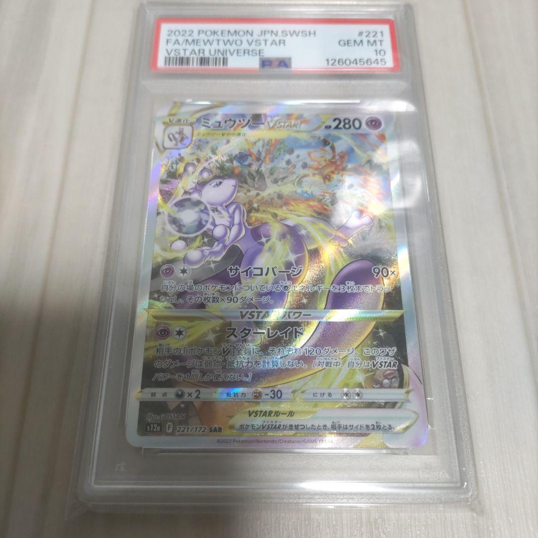 ミュウツーVSTAR SAR　psa10