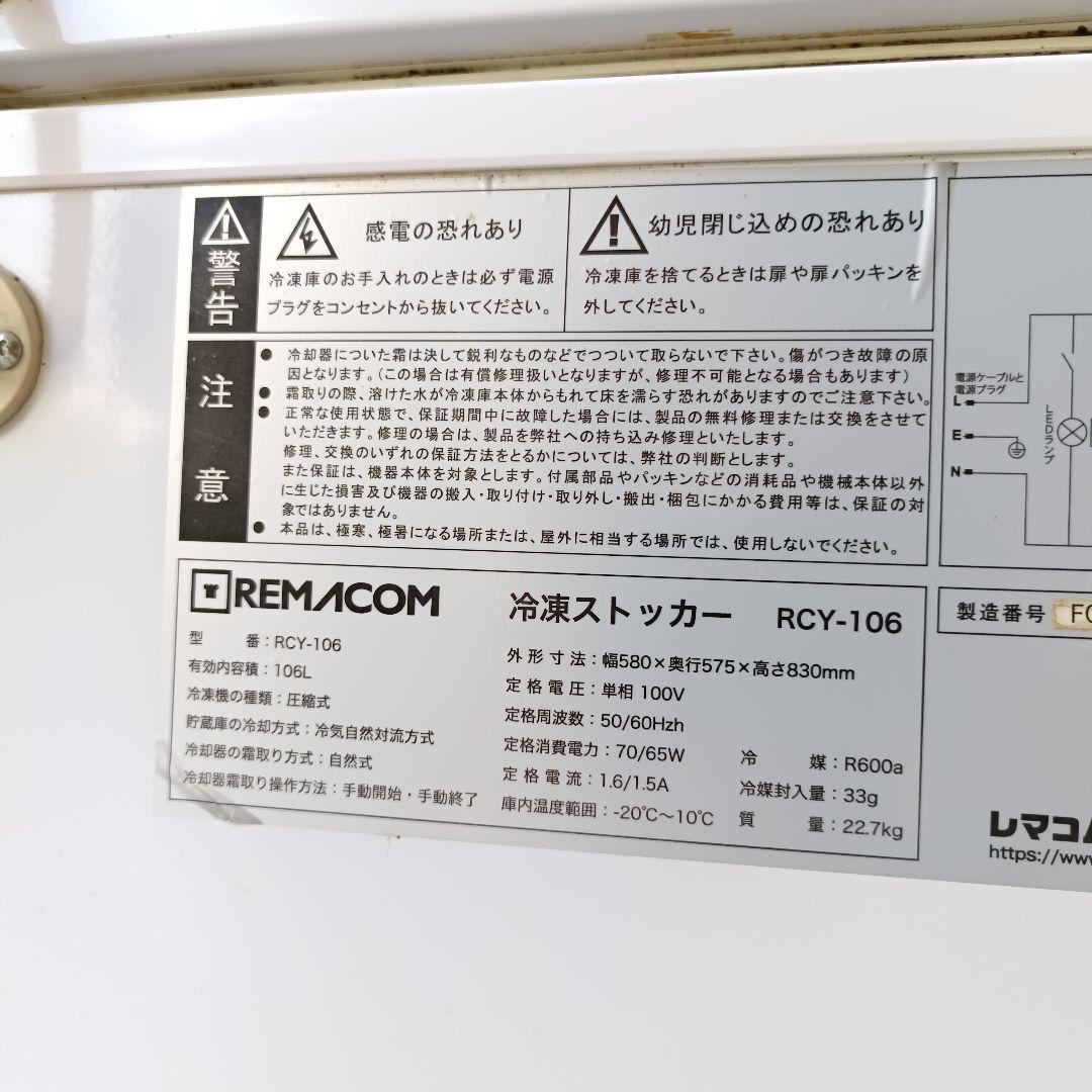 レマコム 冷凍ストッカー 106L RCY-106 業務用冷凍庫