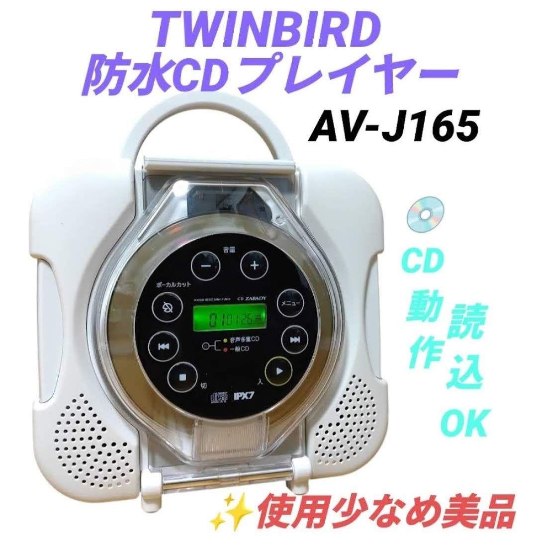 【美品/動作OK】ツインバード　CDザバディ　防水CDプレーヤー　AV-J165