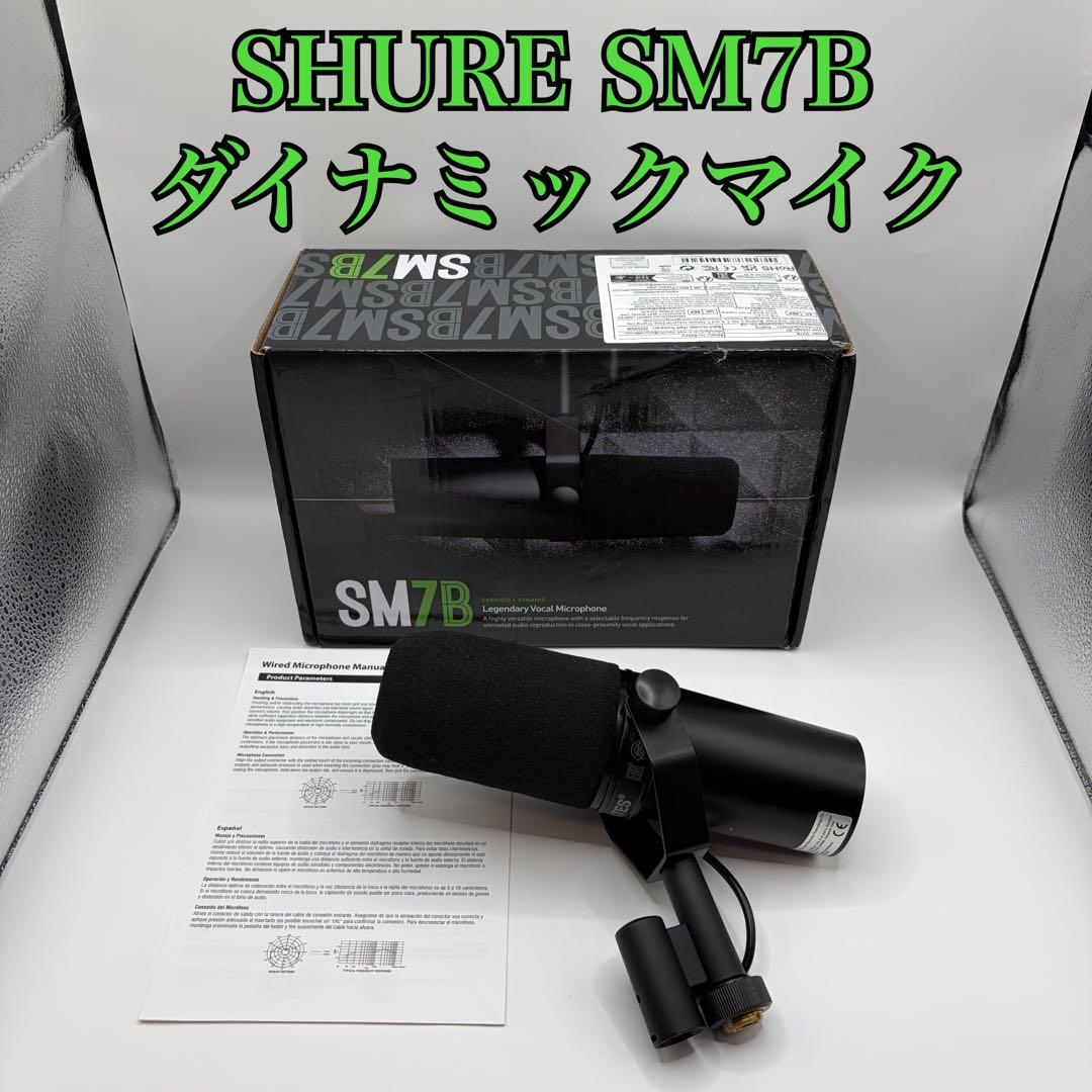 【美品】 SHURE シュア SM7B ダイナミックマイク