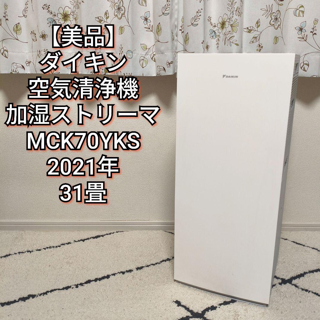【美品】ダイキン 空気清浄機 加湿 ストリーマ MCK70YKS 2021年