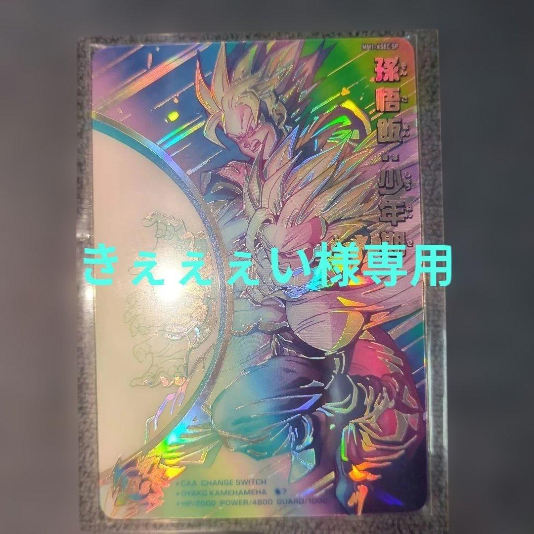 スーパードラゴンボールヒーローズ　孫悟飯少年期　mm1-asec sp