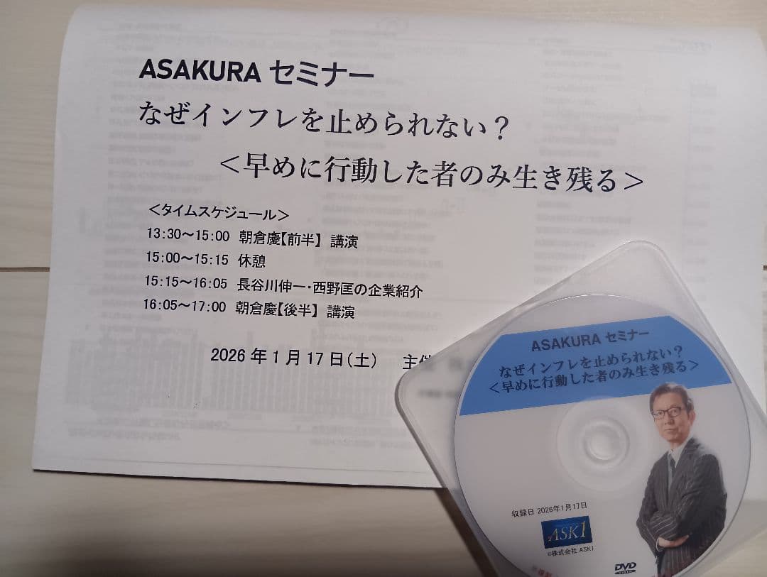 朝倉慶　ASAKURAセミナー　DVD 2026年1月17日