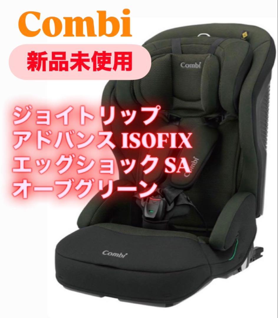 【新品未使用】コンビ ジョイトリップアドバンス ISOFIX エッグショックSA