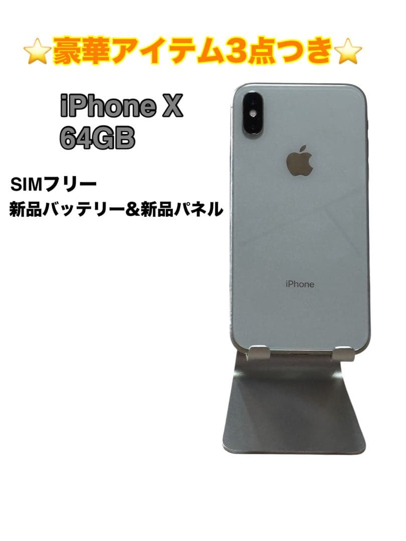 iPhone X 64GB SIMフリー バッテリー最大容量100%