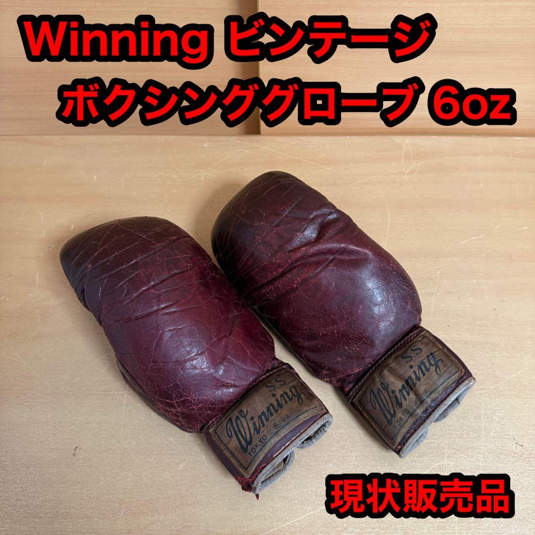 Winning ウイニング ビンテージ ボクシング グローブ 6oz パンチ