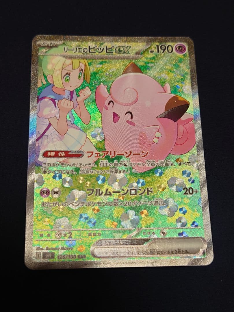 【ジャンク品】リーリエのピッピex SAR SV9 バトルパートナーズ