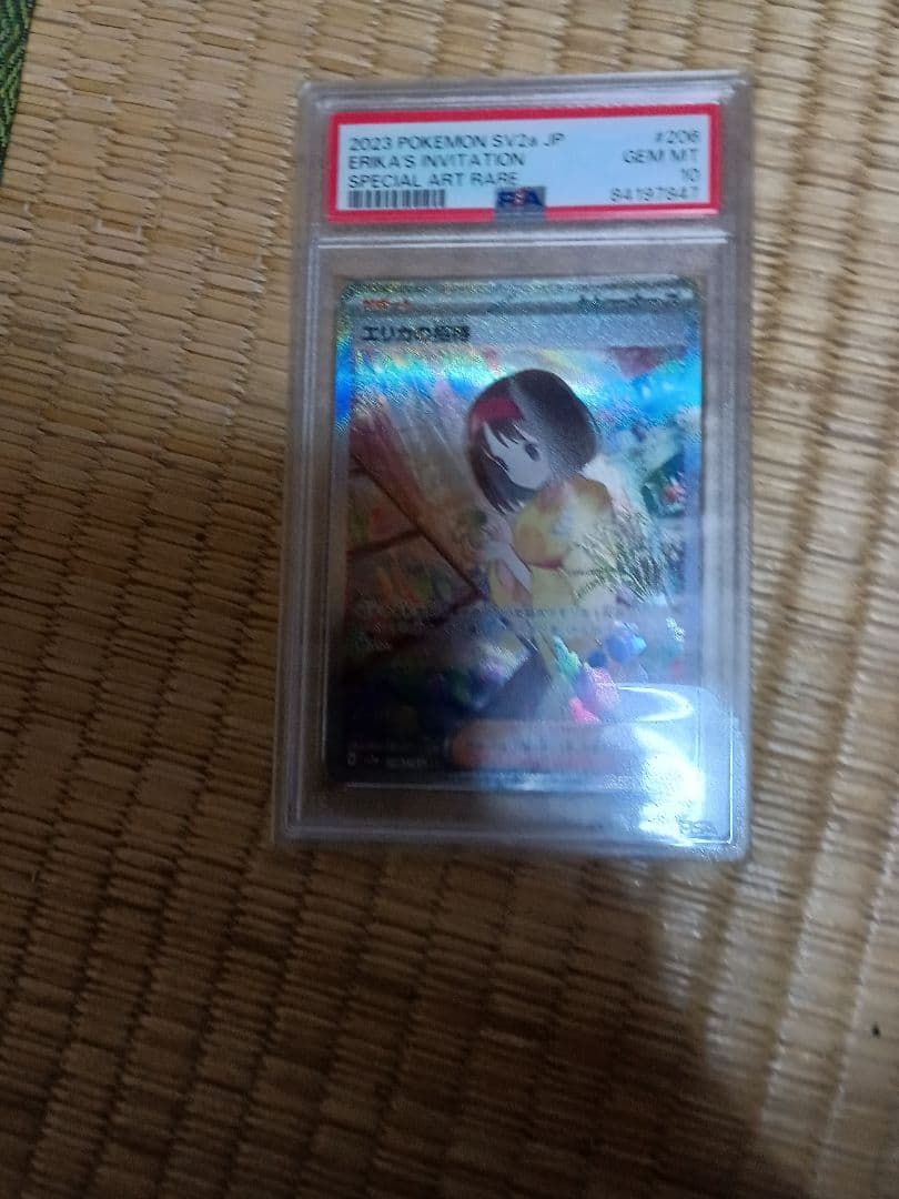 エリカの招待 sarPSA10