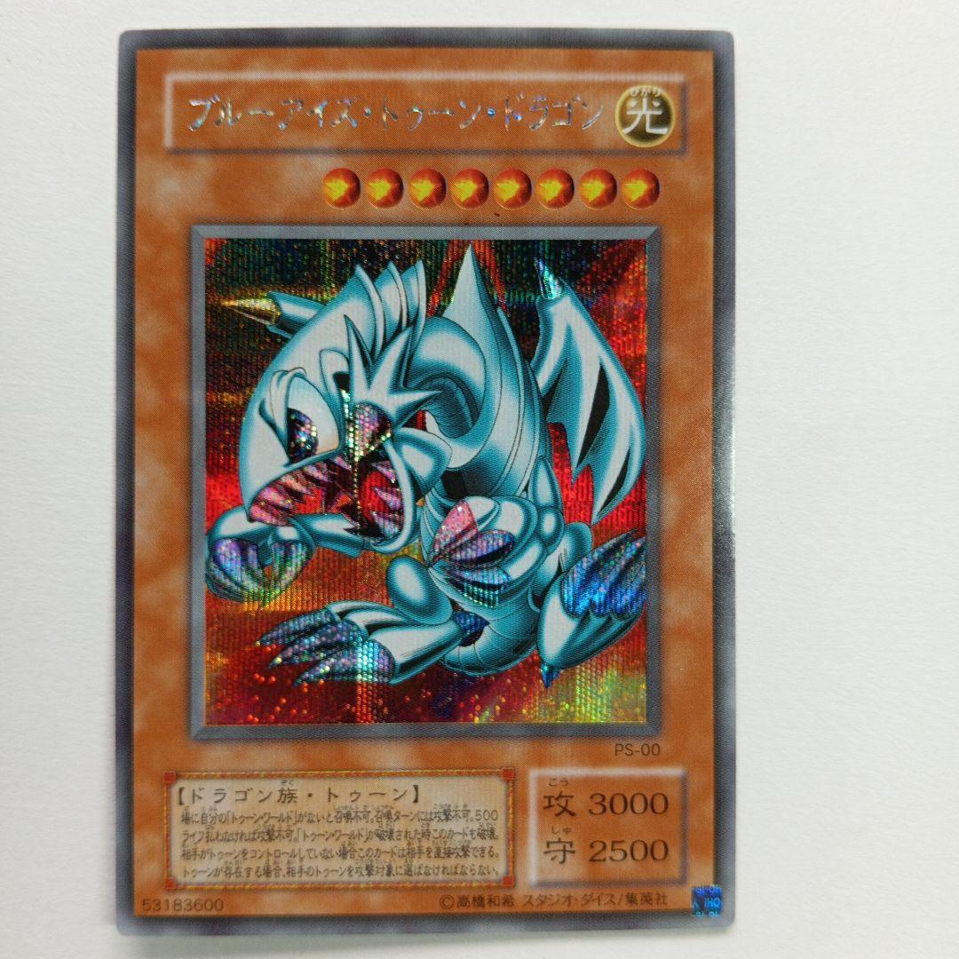 ブルーアイズ・トゥーン・ドラゴン シークレットレア