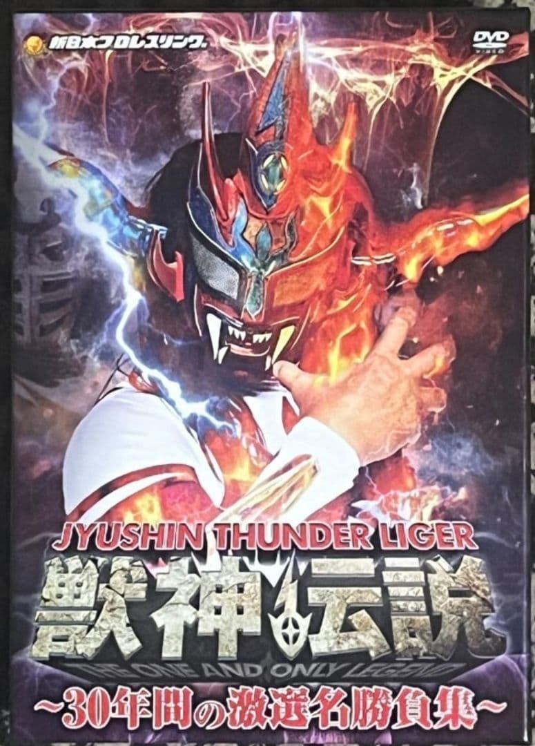 DVD-BOX 獣神サンダーライガー 獣神伝説 30年間の激選名勝負集Vol.1