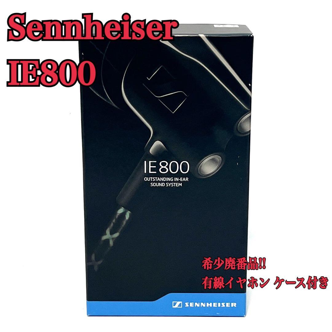 希少廃番品 Sennheiser IE800 有線イヤホン ケース付き