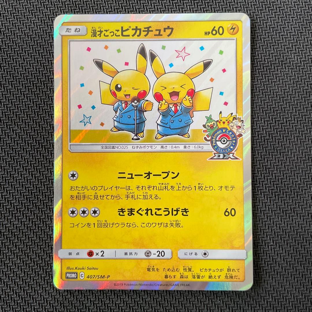 【マグネットローダー付き】漫画ごっこピカチュウ　プロモ