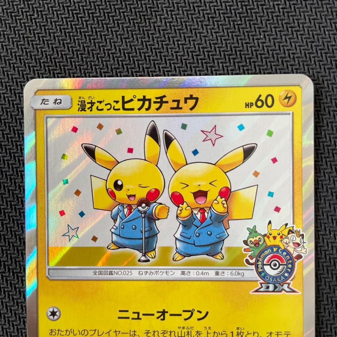 【マグネットローダー付き】漫画ごっこピカチュウ　プロモ