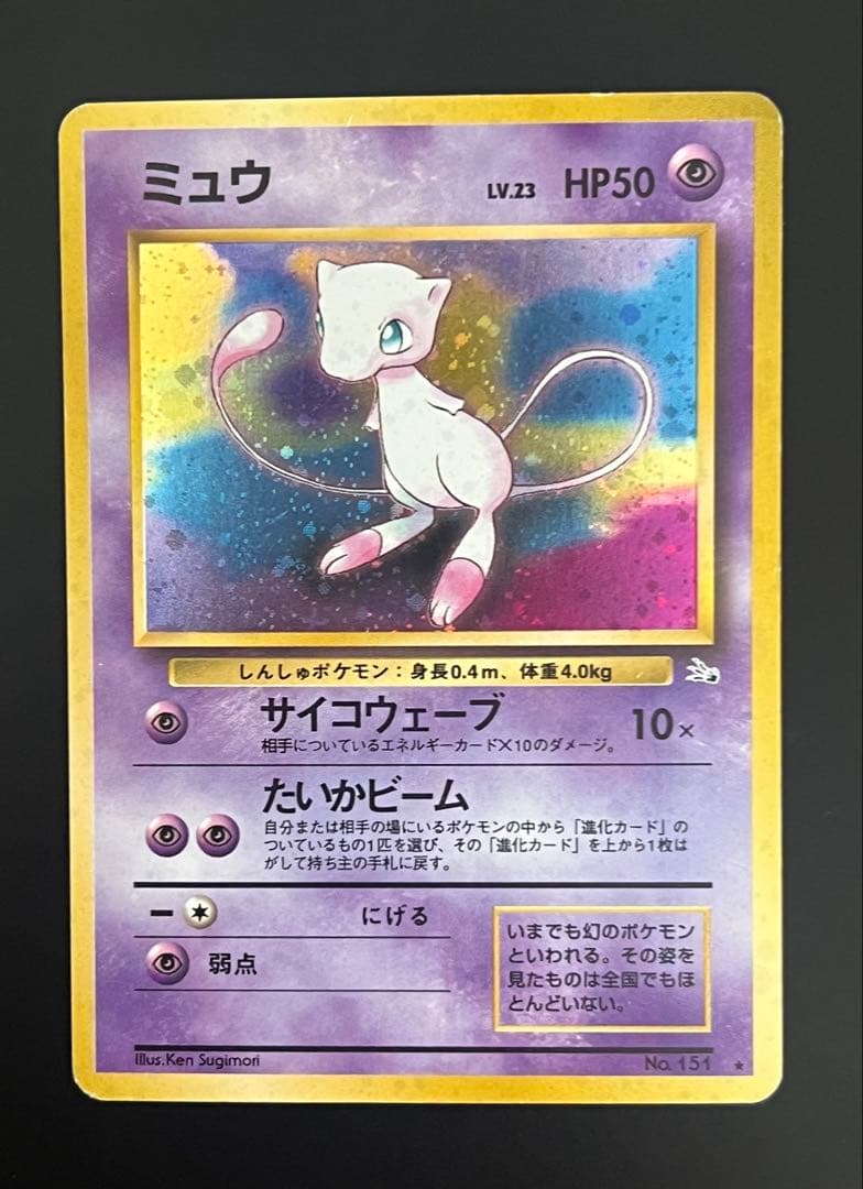 旧裏 ポケモンカード ミュウ ★ No.151 ホロ 初期　キラ