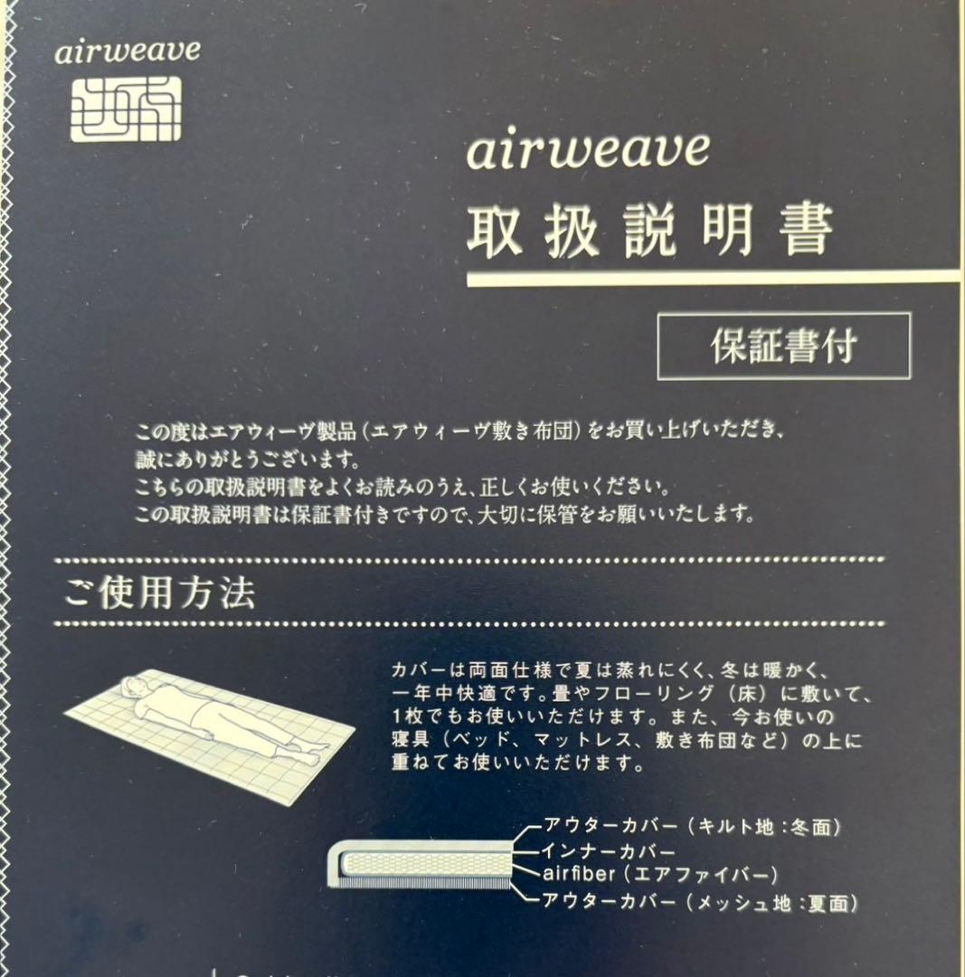 【新品未開封】　エアウィーヴ　敷布団シングル　四季布団　夏冬両用