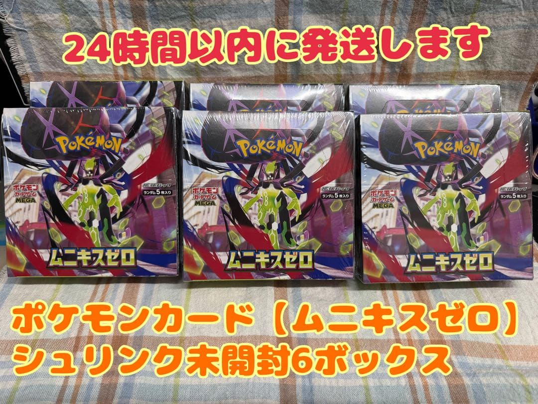 ⚠値下げ無し⚠ポケモンカードゲーム【ムニキスゼロ】シュリンク未開封品6ボックス