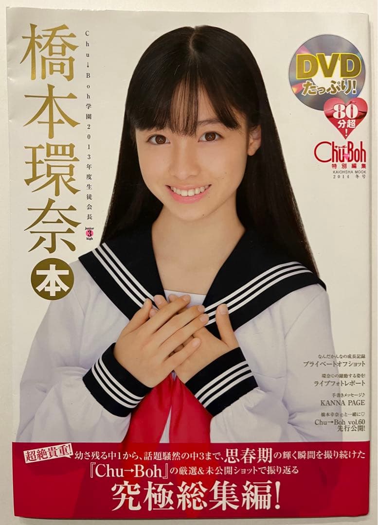 橋本環奈　写真集　DVD 絶版　チューボー