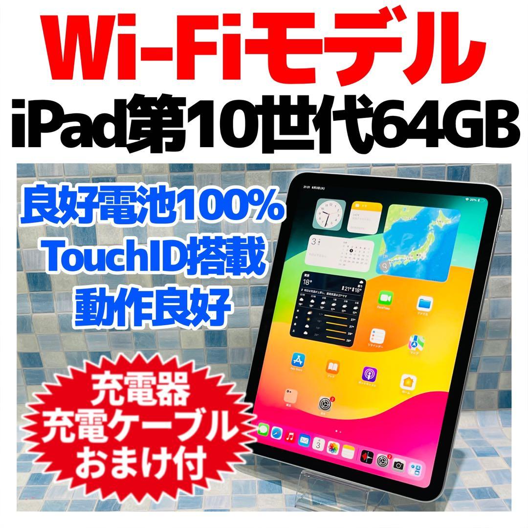 Wi-Fi iPad 第10世代 本体 64GB シルバー 電池良好