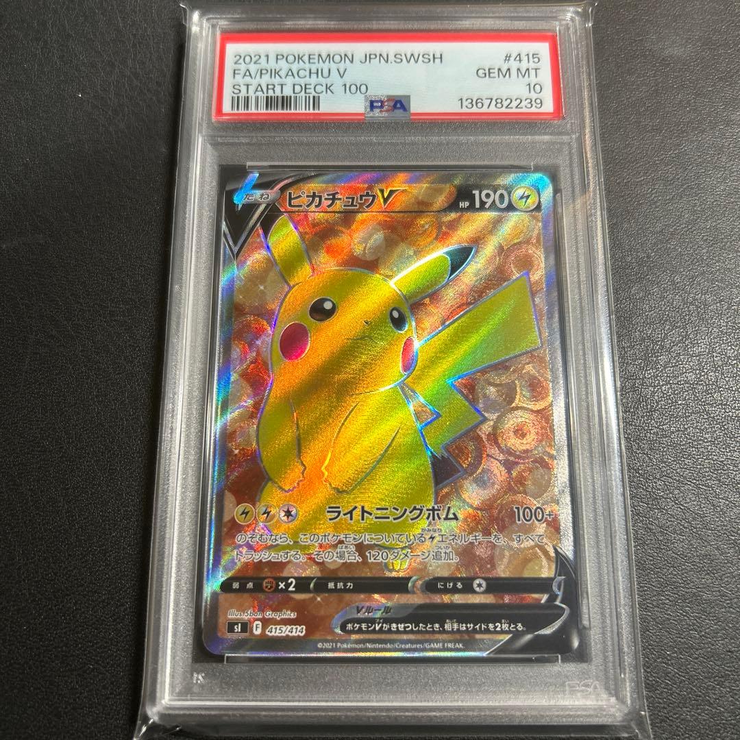 ピカチュウv スタートデッキ100 sr psa10