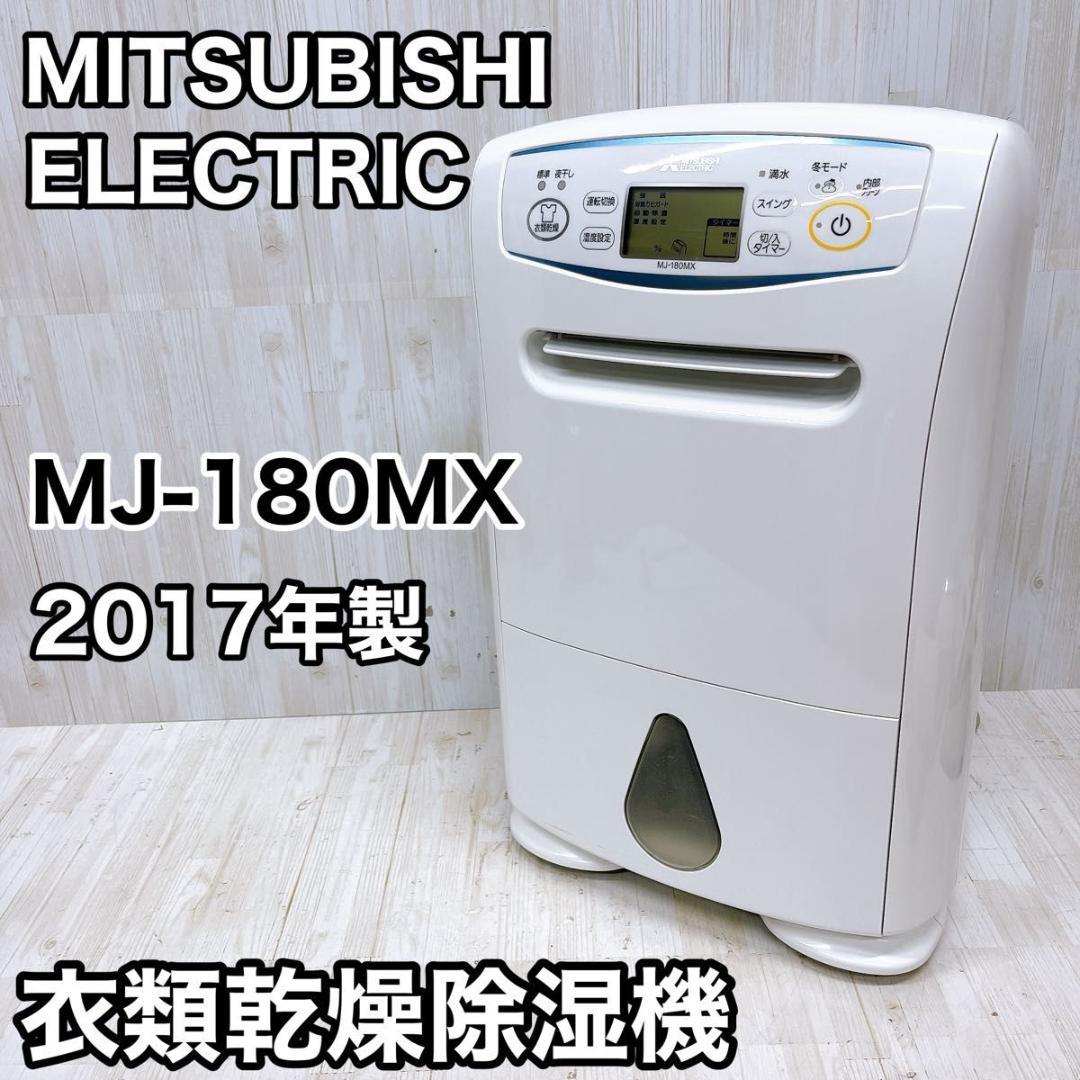 三菱 衣類乾燥除湿機 MJ-180MX 2017年製