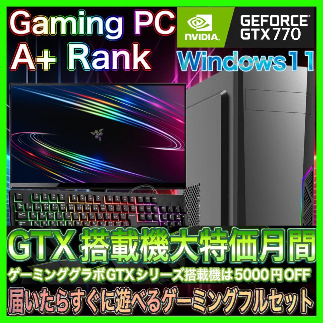 【格安PCフルセット】A+ランクゲーミングPCフルセットPCデビューにも◎